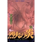 烈火の炎 14（少年サンデーコミックス） [電子書籍]