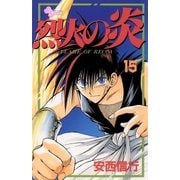 烈火の炎 15（少年サンデーコミックス） [電子書籍]