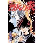 烈火の炎 17（少年サンデーコミックス） [電子書籍]
