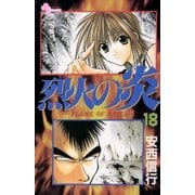 烈火の炎 18（少年サンデーコミックス） [電子書籍]