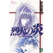 烈火の炎 19（少年サンデーコミックス） [電子書籍]