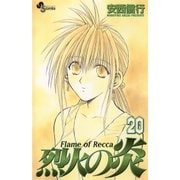 烈火の炎 20（少年サンデーコミックス） [電子書籍]
