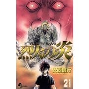 烈火の炎 21（少年サンデーコミックス） [電子書籍]