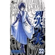 烈火の炎 22（少年サンデーコミックス） [電子書籍]