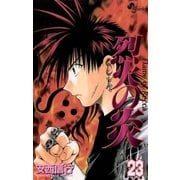 烈火の炎 23（少年サンデーコミックス） [電子書籍]