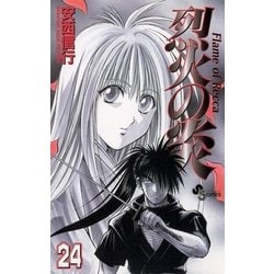 ヨドバシ.com - 烈火の炎 24（少年サンデーコミックス） [電子