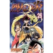 烈火の炎 25（少年サンデーコミックス） [電子書籍]