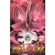 烈火の炎 27（少年サンデーコミックス） [電子書籍]