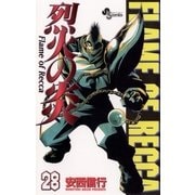 烈火の炎 28（少年サンデーコミックス） [電子書籍]