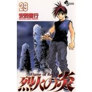 烈火の炎 29（少年サンデーコミックス） [電子書籍]