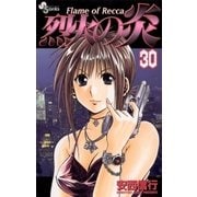 烈火の炎 30（少年サンデーコミックス） [電子書籍]