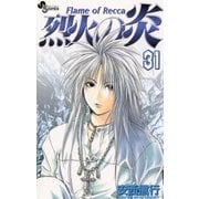 烈火の炎 31（少年サンデーコミックス） [電子書籍]