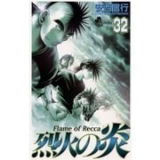 烈火の炎 32（少年サンデーコミックス） [電子書籍]