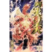 烈火の炎 33（少年サンデーコミックス） [電子書籍]