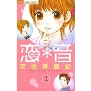 恋*音 1（フラワーコミックス） [電子書籍]