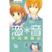 恋*音 2（フラワーコミックス） [電子書籍]