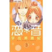 恋*音 3（フラワーコミックス） [電子書籍]