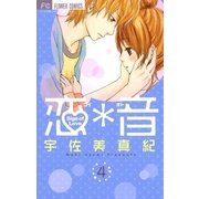 恋*音 4（フラワーコミックス） [電子書籍]