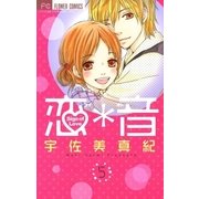 恋*音 5（フラワーコミックス） [電子書籍]