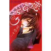 恋、ひらり 2（フラワーコミックス） [電子書籍]