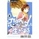 恋がヘタでも生きてます 2（フラワーコミックス） [電子書籍]