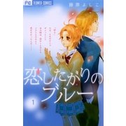 恋したがりのブルー 1（フラワーコミックス） [電子書籍]