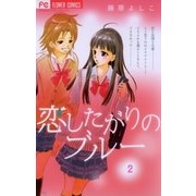 恋したがりのブルー 2（フラワーコミックス） [電子書籍]