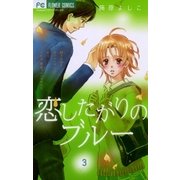 恋したがりのブルー 3（フラワーコミックス） [電子書籍]