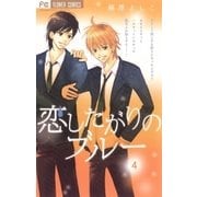 恋したがりのブルー 4（フラワーコミックス） [電子書籍]