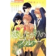 恋したがりのブルー 5（フラワーコミックス） [電子書籍]