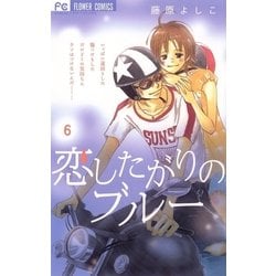 ヨドバシ Com 恋したがりのブルー 6 フラワーコミックス 電子書籍 通販 全品無料配達