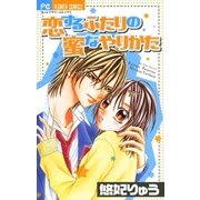 恋するふたりの蜜なやりかた（フラワーコミックス） [電子書籍]