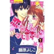 恋なんかはじまらない 1（フラワーコミックス） [電子書籍]
