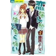 恋なんかはじまらない 2（フラワーコミックス） [電子書籍]