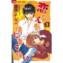ヨドバシ Com 恋なんかはじまらない 3 フラワーコミックス 電子書籍 通販 全品無料配達