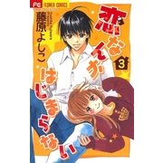 恋なんかはじまらない 3（フラワーコミックス） [電子書籍]