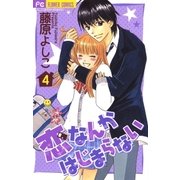 恋なんかはじまらない 4（フラワーコミックス） [電子書籍]
