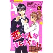 恋なんかはじまらない 5（フラワーコミックス） [電子書籍]