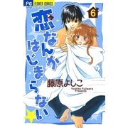 恋なんかはじまらない 6（フラワーコミックス） [電子書籍]