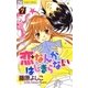 恋なんかはじまらない 7（フラワーコミックス） [電子書籍]