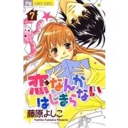 恋なんかはじまらない 7（フラワーコミックス） [電子書籍]