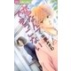 恋なんてできっこない（小学館） [電子書籍]