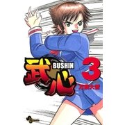 武心 3（小学館） [電子書籍]