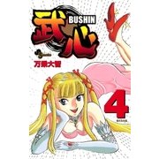 武心 4（小学館） [電子書籍]
