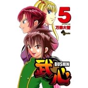 武心 5（小学館） [電子書籍]
