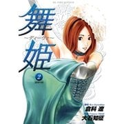 舞姫～ディーヴァ 2（ビッグコミックス） [電子書籍]