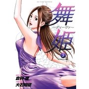 舞姫～ディーヴァ 5（ビッグコミックス） [電子書籍]