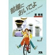 部屋においでよ 1（小学館） [電子書籍]
