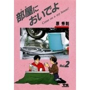 部屋においでよ 2（小学館） [電子書籍]