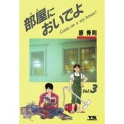 部屋においでよ 3（小学館） [電子書籍]